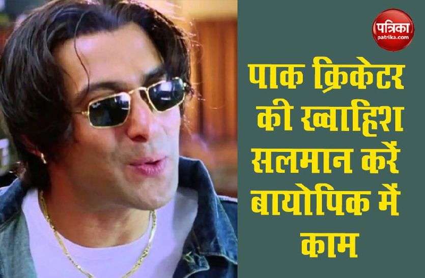 Salman Khan पाक क्रिकेटर चाहता है कि उनकी बायोपिक में Salman Khan करें काम