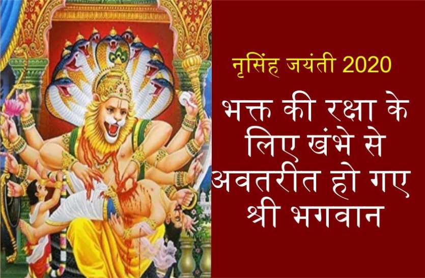 नृसिंह जयंती : भगवान विष्णु के नृसिंह अवतार की अद्भुत कथा नृसिंह जयंती : भगवान विष्णु के नृसिंह अवतार की अद्भुत कथा
