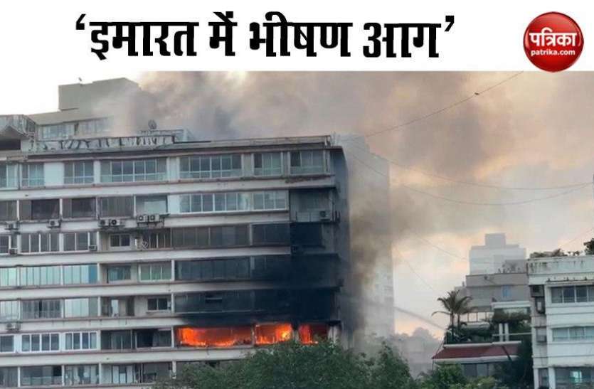 Fire broke out at residential building मुंबई के एक बिल्डिंग में लगी भीषण, अब तक किसी के हताहत की खबर नहीं