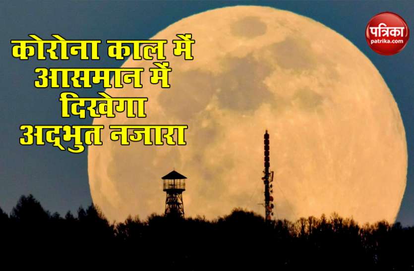 supermoon 7 मई को दिखेगा साल का आखिरी सुपरमून, जानें भारत में कितने बजे नजर आएगा