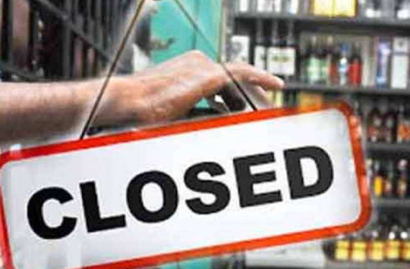 Liquor shops यूपी में इन 18 जिलों में आज और कल बंद रहेंगी शराब की दुकानें