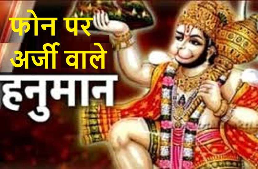hanumanji whatsapp number is here यहां फोन से लगाई जाती है बजरंगबली को अर्जी, व्हाट्स एप पर बताई जाती है मनोकामना