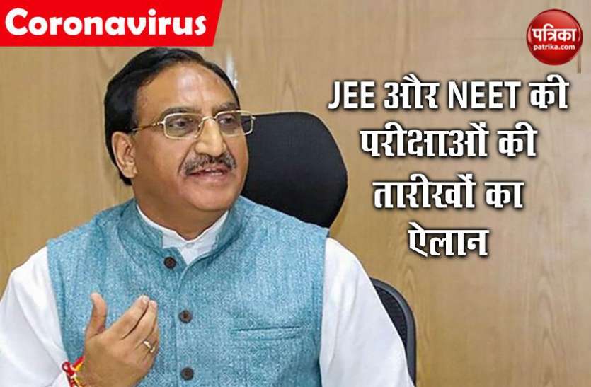जेईई मेन और नीट की परीक्षाओं की तारीखों का ऐलान, जानें क्या है पूरा शेड्यूल जेईई मेन और नीट की परीक्षाओं की तारीखों का ऐलान, जानें क्या है पूरा शेड्यूल