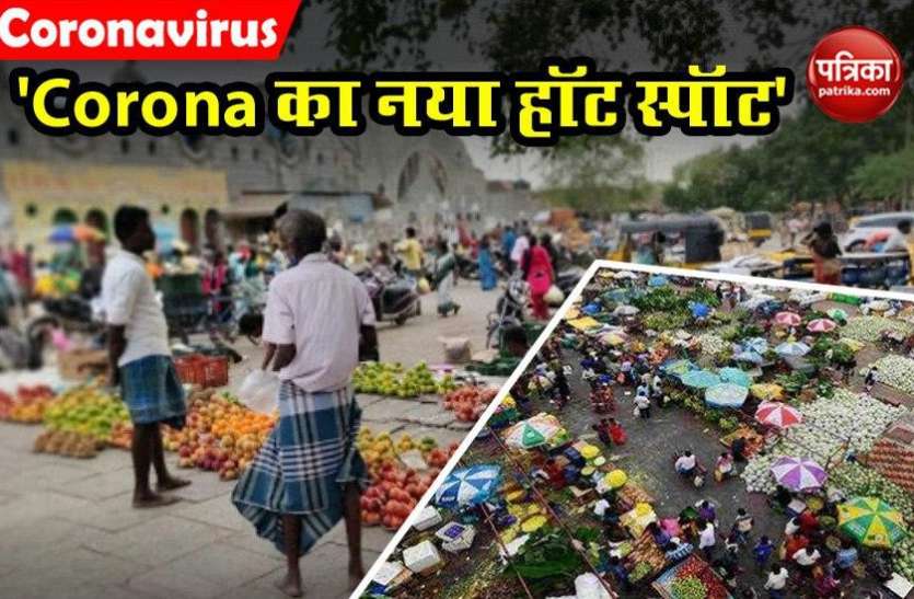 coronavirus hotspot तमिलनाडु: कोयमबदु होलसेल मार्केट बना कोरोना का नया हॉटस्पॉट, 70 एकड़ में फैला है पूरा बाजार