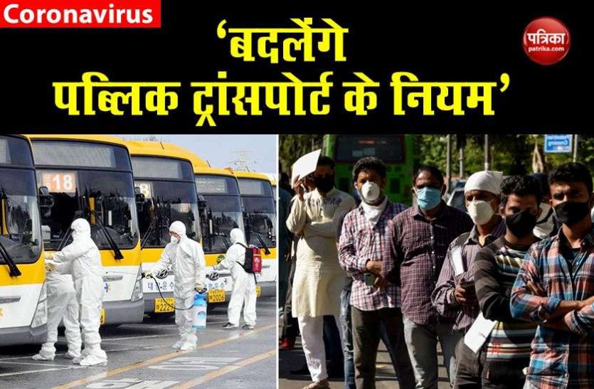 Govt prepares post lockdown norms for use of public transport Lockdown के बाद पब्लिक ट्रांसपोर्ट के लिए नई गाइडलाइन तैयार, इन नियमों का करना होगा पालन
