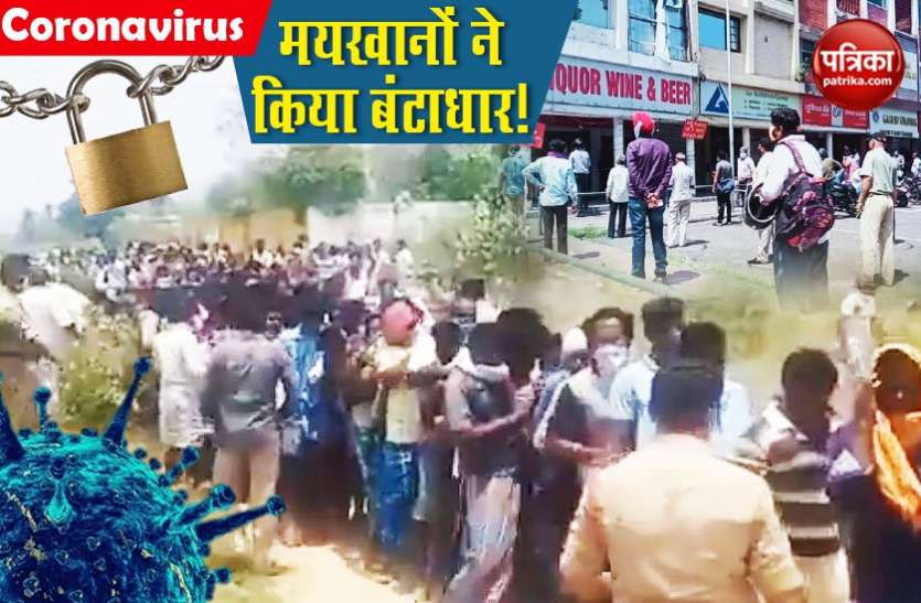 Liquor Shops impacts Lockdown badly, Maximum COVID-19 cases and death in a day in India शराब का ठेका खुलते ही लॉकडाउन का कबाड़ा, अब तक एक दिन में सबसे ज्यादा कोरोना केस और मौत