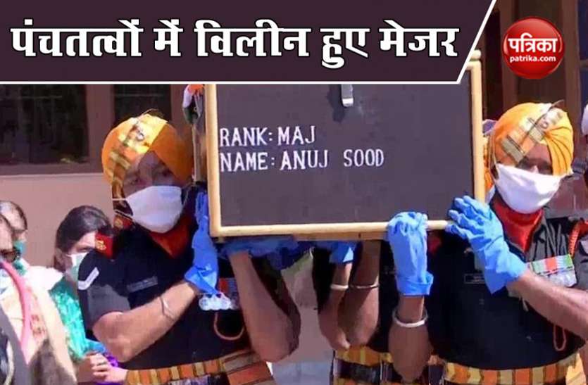 major anuj sood funeral मेजर अनुज सूद पंचतत्वों में विलीन, हंदवाड़ आतंकी हमले में हुए थे शहीद