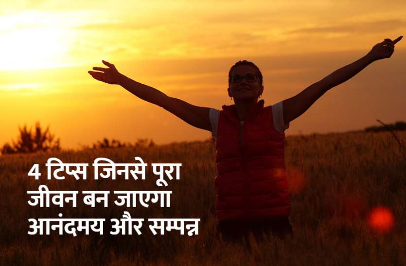 Management Mantra, motivational story, career tips in hindi, inspirational story in hindi, motivational story in hindi, business tips in hindi, 4 टिप्स जिनसे पूरा जीवन बन जाएगा आनंदमय और सम्पन्न