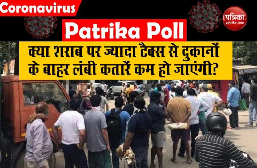 पत्रिका पोल: क्या शराब पर ज्यादा टैक्स से दुकानों के बाहर लंबी लाइनेें कम हो जाएंगी? 60% लोगों का जवाब 'हां' पत्रिका पोल: क्या शराब पर ज्यादा टैक्स से दुकानों के बाहर लंबी लाइनेें कम हो जाएंगी? 60% लोगों का जवाब 'हां'
