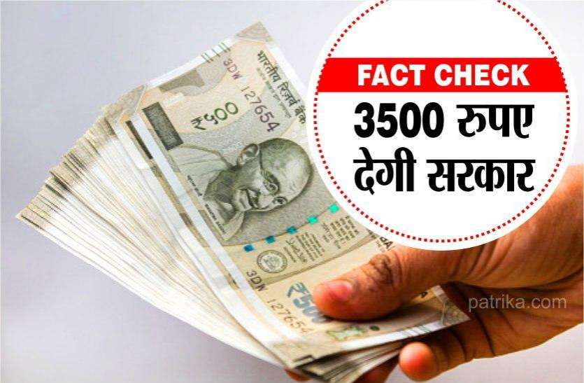 Fact Check: 15 मई तक करें रजिस्ट्रेशन तो सरकार देगी हर महीने 35 सौ रुपए, जानिए क्या है इस मैसेज का सच Fact Check: 15 मई तक करें रजिस्ट्रेशन तो सरकार देगी हर महीने 35 सौ रुपए, जानिए क्या है इस मैसेज का सच
