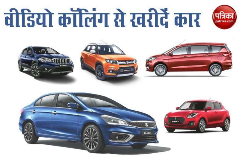 book Maruti Suzuki online Maruti Suzuki की कारें वीडियो कॉलिंग से करें बुक, डीलरशिप पर कर पाएंगे विर्चुअल विजिट