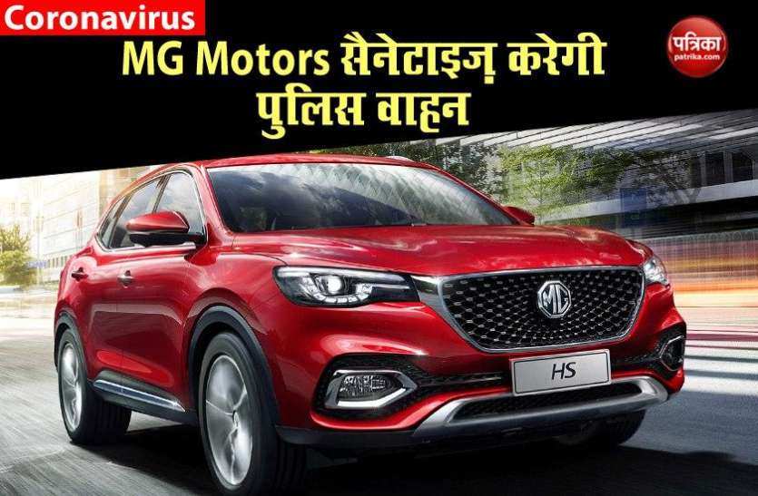 MG Motors India Sanitize 40K Police Vehicles MG Motors का बड़ा फैसला, 4,000 पुलिस वाहनों को सैनेटाइज करेगी कंपनी