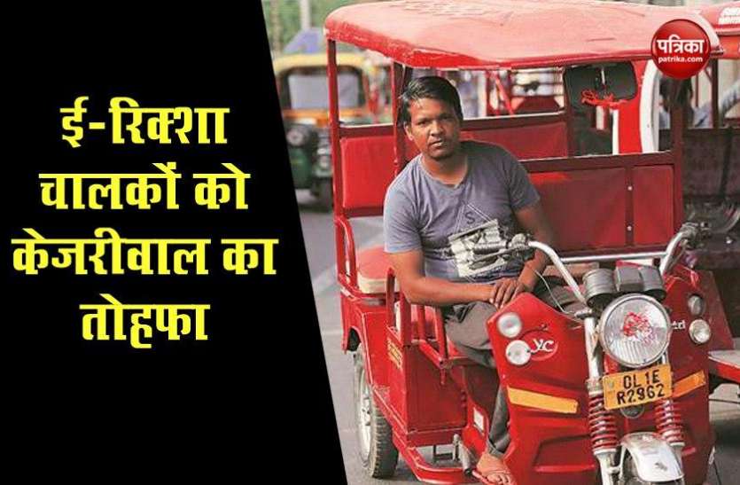 Delhi Govt to Provide Rs 5K Aid to E-Rickshaw Owners E-rikshaw चालकों को 5 हजार रुपये की आर्थिक मदद देगी Kejriwal Delhi Government