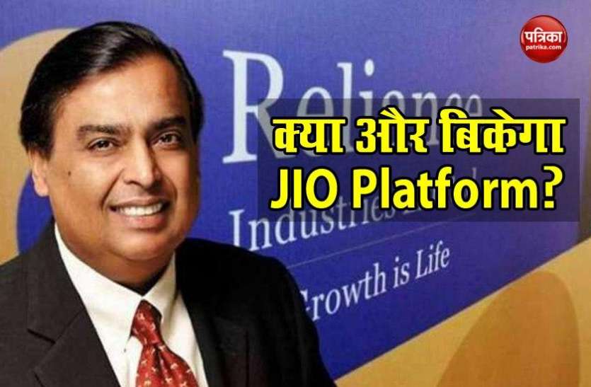 JIO Platforms can sell 8 percent more stake, know how? JIO Platforms की 8 फीसदी और बिक सकती है हिस्सेदारी, जानिए कैसे?