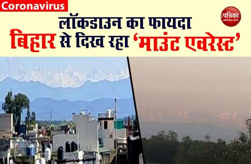 Mount Everest visible from bihar लॉकडाउन का फायदाः बिहार से दिख रहा माउंट एवरेस्ट, 300 किमी दूरी से ही हो रहा हिमालय का दीदार