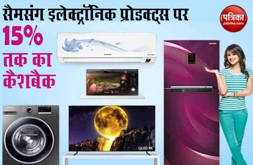 Lockdown 3.0: Samsung TV, AC, Refrigerator Cashback Offers 2020 Samsung TV, AC और फ्रिज समेत कई प्रोडक्ट्स पर 15% तक का कैशबैक, जानें पूरा ऑफर