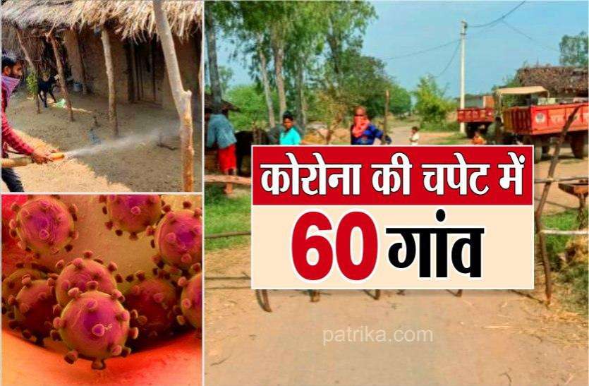 सबसे बड़ी चुनौती: कोरोना की चपेट में आए 60 गांव, 9 जिलों में तेजी से बढ़ रहा वायरस सबसे बड़ी चुनौती: कोरोना की चपेट में आए 60 गांव, 9 जिलों में तेजी से बढ़ रहा वायरस