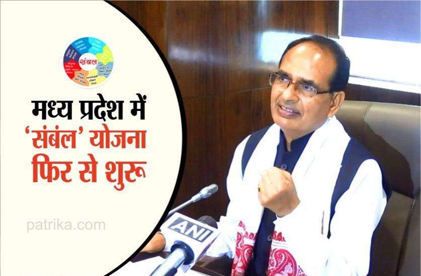 CM Shivraj relaunch sambal yojan मध्य प्रदेश में 'संबंल' योजना फिर से शुरू, यहां जानिए गरीब परिवारों को कब और कितना मिलेगा लाभ