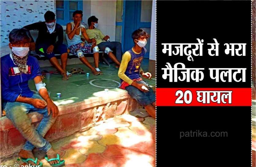 मजदूरों से भरा मैजिक पलटा, घायलों का किया गया उपचार मजदूरों से भरा मैजिक पलटा, घायलों का किया गया उपचार