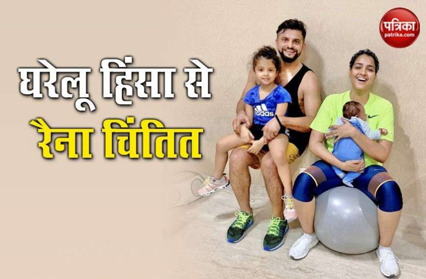 Suresh Raina Suresh Raina ने घरेलू हिंसा पर जताई चिंता, अपने बेटे की पहली तस्वीर भी शेयर की