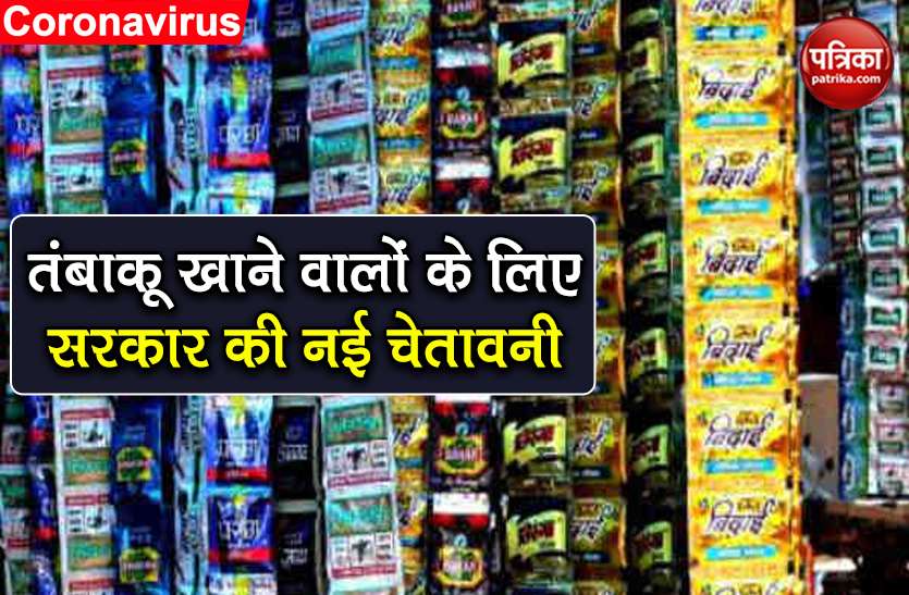 health ministry order new health warnings on all tobacco product packs तंबाकू खाने वालों के लिए सरकार की नई चेतावनी, पैकेट के नियमों में हुआ बड़ा बदलाव