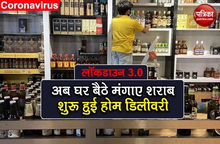 home delivery of liquor in punjab and chhattisgarh in lockdown updates पंजाब और छत्तीसगढ़ में होगी शराब की होम डिलीवरी, अन्य राज्यों में भी जल्द हो सकती है शुरू