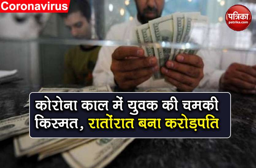 online lottery indian man won lottery of 15 crore rupees Online Lottery 2020: कोरोना काल में केरल के युवक की चमकी किस्मत, रातोंरात बना करोड़पति
