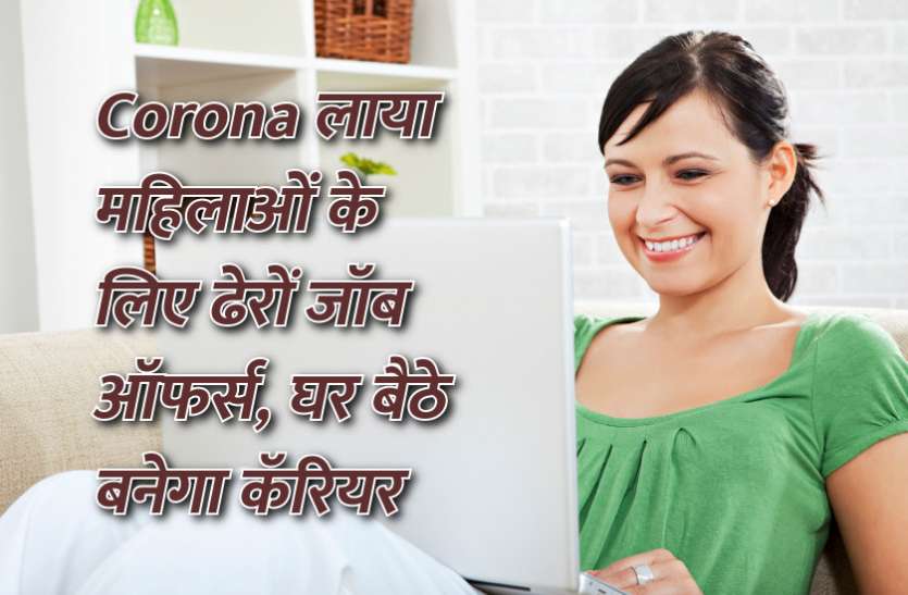 govt jobs, jobs in hindi, jobs in india, private jobs, work from home, education news in hindi, education, management mantra, success story in hindi Corona लाया महिलाओं के लिए ढेरों जॉब ऑफर्स, घर बैठे बनेगा कॅरियर