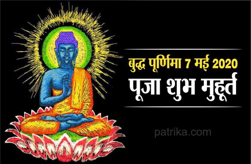 500013100114_9678.jpg बुद्ध पूर्णिमा 2020 : शुभ मुहूर्त एवं पूजा विधि