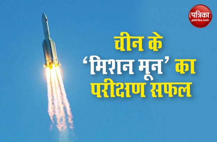 china कोरोना संकट के बीच चीन ने चांद की ओर बढ़ाया कदम, स्पेसक्राफ्ट का परीक्षण सफल