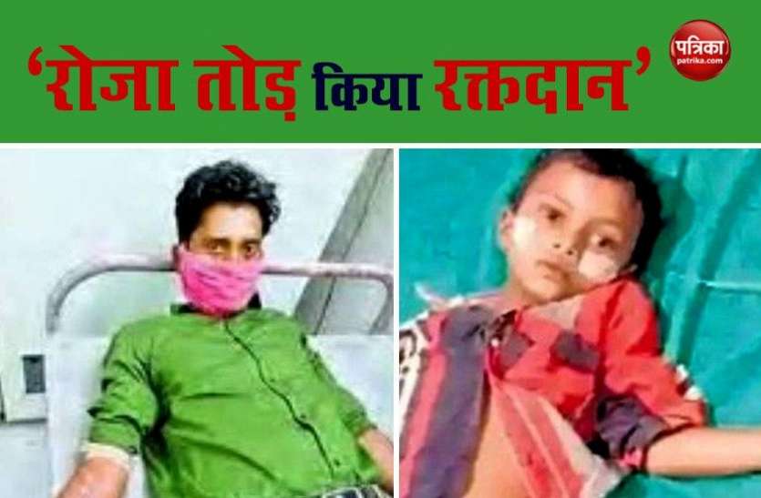 Saleem blood donate to nikhil during ramadan मासूम के लिए तोड़ दी मजहब की दीवार, सलीम ने रोजा तोड़कर निखिल को दिया अपना खून