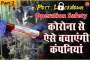 Part-2 : जल्द खुलेंगी कंपनियां ! जानिए कैसे कोरोना से कर्मचारियों को बचाएगा भारतीय उद्योग जगत का ये एक्शन प्लान