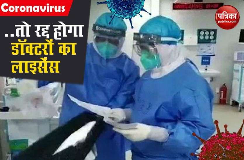 maharashtra govt serve notice to private doctor प्राइवेट डॉक्टरों को सरकार का नोटिस, नहीं माना आदेश तो रद्द होगा लाइसेंस