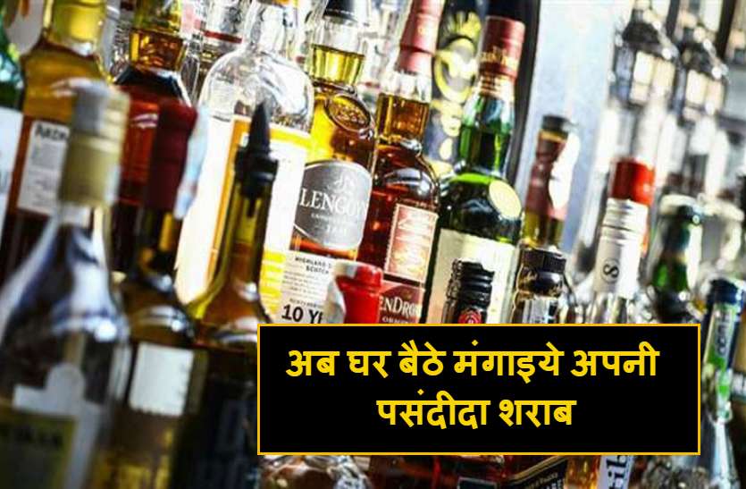 Order Online Wine Will Reach Your Home For 120 Rupees - अब घर बैठे मंगाइये  अपनी पसंदीदा शराब, 120 रुपए में पहुंचेगी आपके घर तक, जानिए पूरी प्रक्रिया |  Patrika News