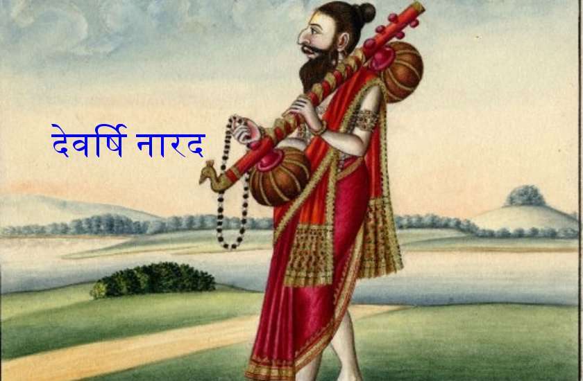 देवर्षि नारद जयंती 20 : जन कल्याणार्थ रहते हैं हर पल क्रियाशील, देवर्षि नारद का ऐसा है वास्तविक स्वरूप