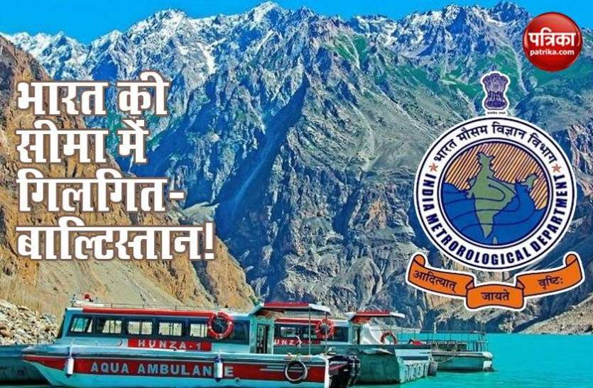 Gilgit Baltistan is now include in IMD list IMD के Weather Bulletin में अब गिलगित-बाल्टिस्तान और मुजफ्फराबाद की जानकारी भी होगी