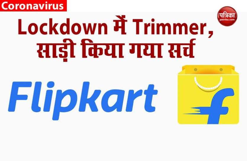 Flipkart Share India's Post Lockdown Shopping List, Mobile, Trimmers Lockdown: Flipkart पर सबसे अधिक Mobile, Trimmer, साड़ी समेत सर्च किए गए ये प्रोडक्ट