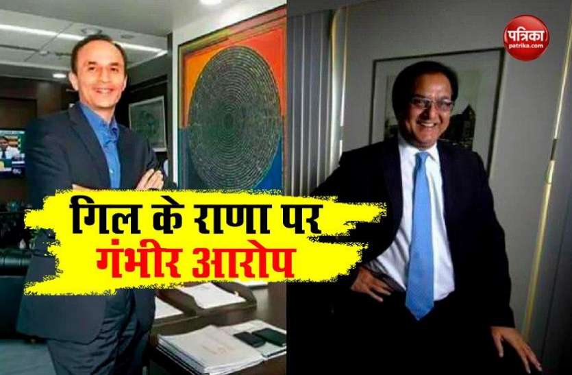 Gill blames on Rana YES Bank Scam: रवनीत गिल का आरोप, राणा कपूर ने गलत तरीके से दिए DFHL को लोन