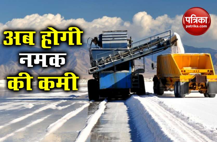 salt production लॉकडाउन की वजह से घटा नमक का उत्पादन, जानें सप्लाई पर कैसा पड़ेगा असर