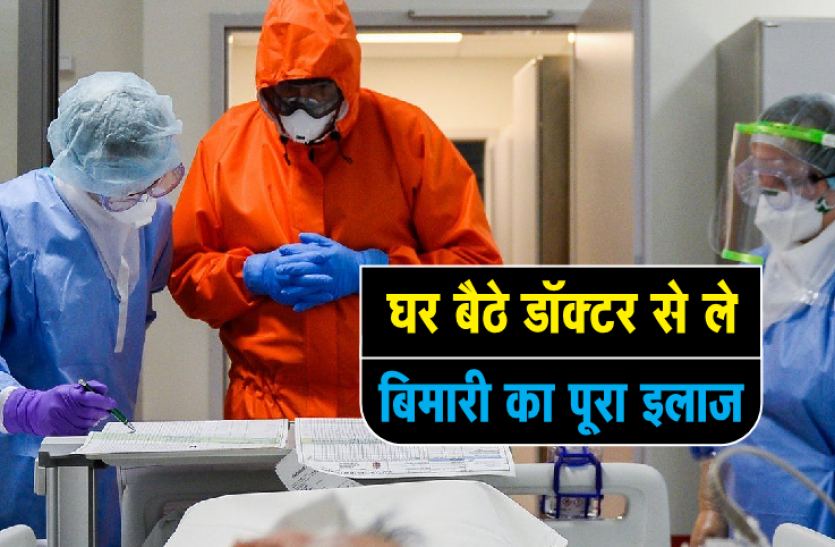 treatment_of_any_disease_from_doctor_sitting_at_home.png घर बैठे डॉक्टर से लें किसी भी बिमारी का पूरा इलाज, दवा की पर्ची आपके मोबाइल पर