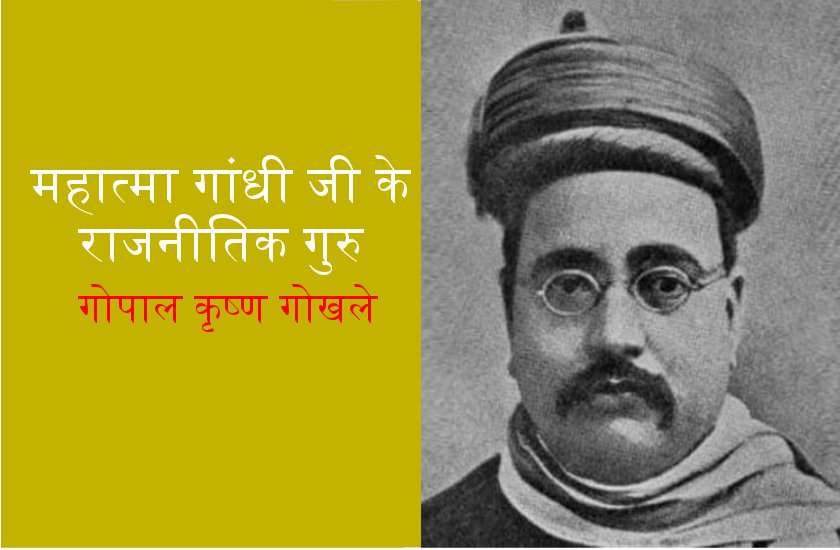 महान विचारक गोपाल कृष्ण गोखले जयंती 9 मई 2020
