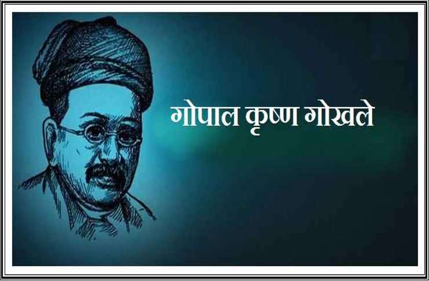 महान विचारक गोपाल कृष्ण गोखले जयंती 9 मई 2020