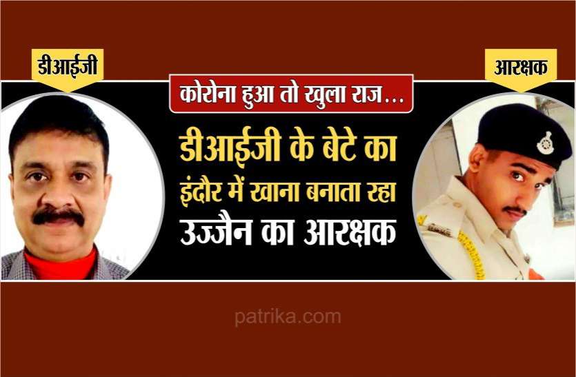 अजब है एमपी...डीआईजी के बेटे का खाना बनाने जाता था आरक्षक, कोरोना से खुला राज अजब है एमपी...डीआईजी के बेटे का खाना बनाने जाता था आरक्षक, कोरोना से खुला राज