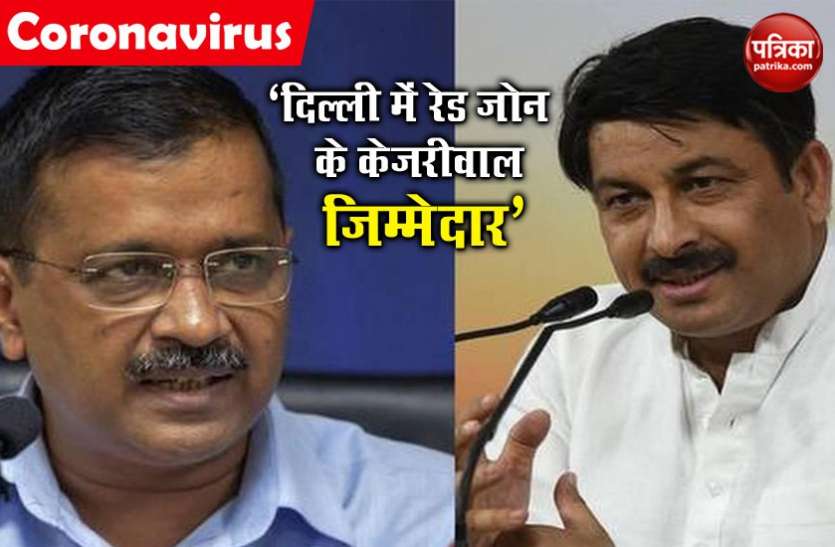 manoj tiwari slam arvind kejriwal मनोज तिवारी का केजरीवाल पर निशाना, उनकी वजह से दिल्ली के सभी जिले हुए रेड जोन