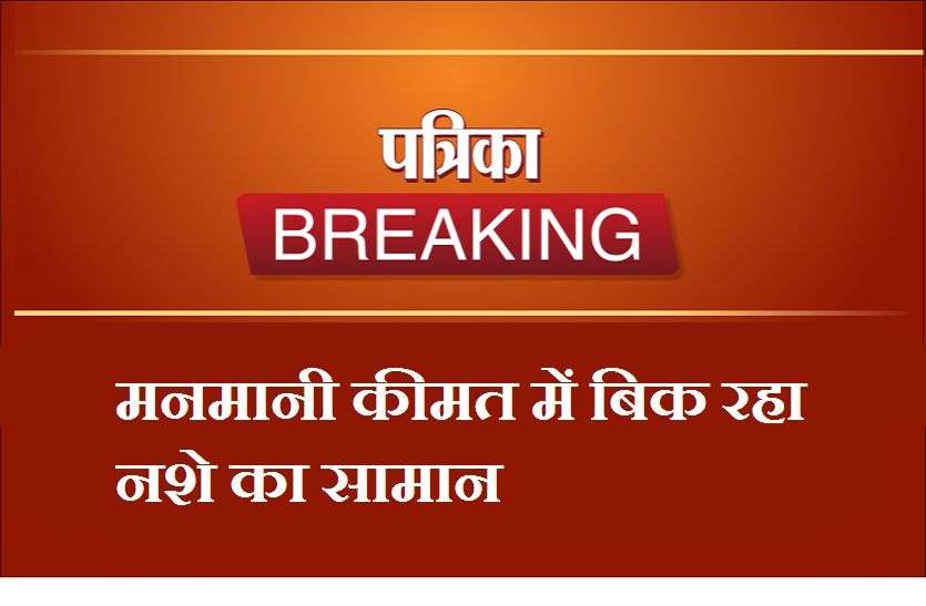 तम्बाकूयुक्त व धूम्रपान सामग्री बेच मोटा मुनाफा कमा रहे मनमानी कीमत वसूल रहे, 5 रुपए का जर्दे का पाउच 100 रुपए में बिक रहा