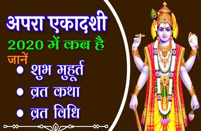 Apara Ekadashi 2020 date,time, shubh muhurat and Significance अपरा एकादशी 2020: जानिये क्या है खास, मुहूर्त, कथा और व्रत विधि