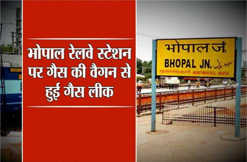 bhopalstation.jpg रेलवे स्टेशन पर खड़ी एलपीजी गैस से भरी वैगन में लीकेज, बड़ा हादसा टला