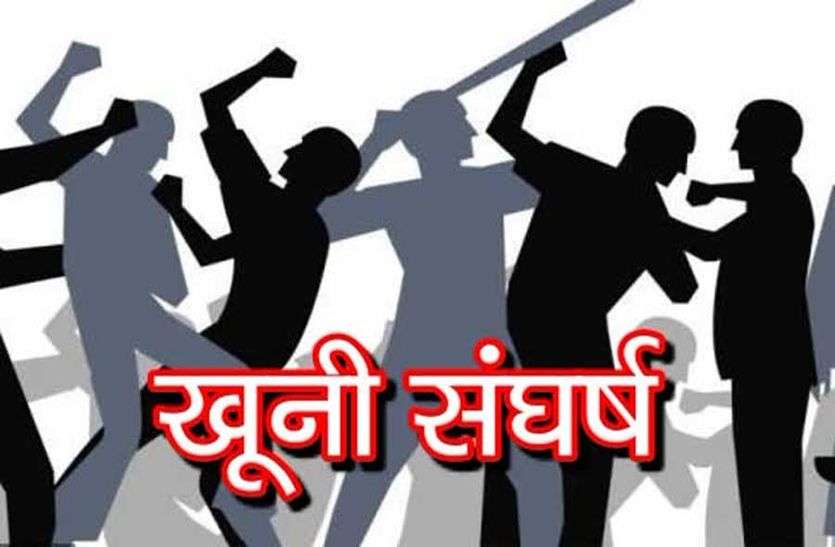 बच्चों के विवाद पर से 2 परिवारों में खूनी संघर्ष बच्चों के विवाद पर से 2 परिवारों में खूनी संघर्ष