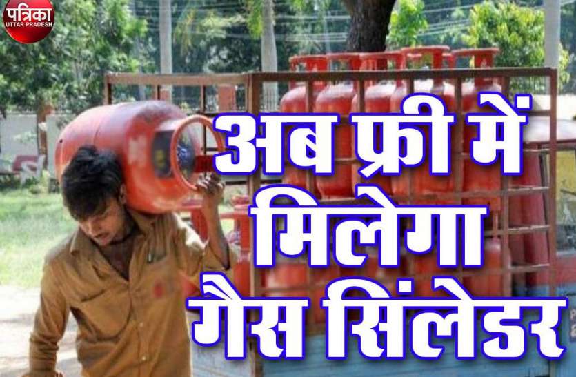 यूपी के 1.45 करोड़ उपभोक्ताओं के लिए खुशखबरी, अब 30 जून तक मुफ्त मिलेगा LPG गैस सिलेंडर यूपी के 1.45 करोड़ उपभोक्ताओं के लिए खुशखबरी, अब 30 जून तक मुफ्त मिलेगा LPG गैस सिलेंडर