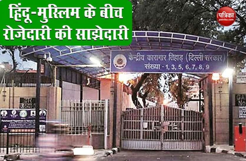 खूंखार कैदियों के बीच तिहाड़ जेल में दिखा हिन्दू-मुस्लिम भाईचारे, सभी कैदियों ने रखें रोजे खूंखार कैदियों के बीच तिहाड़ जेल में दिखा हिन्दू-मुस्लिम भाईचारे, सभी कैदियों ने रखें रोजे